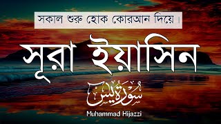 সুন্দর সকালের আমল। সূরা ইয়াসিন। Morning recitation Surah Yasin (Yaseen) By Muhammad Hijazzi