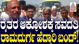 Belagavi farmer protest: ಶಿರಸಂಗಿ ಗ್ರಾಮದ ಬಳಿ ರಸ್ತೆ ತಡೆದು ರೈತರಿಂದ ಬೃಹತ್ ಪ್ರತಿಭಟನೆ | Suvarna News