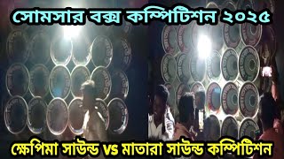 ক্ষেপিমা ও মাতারা সাউন্ডের মুখোমুখি কম্পিটিশন সোমসারে