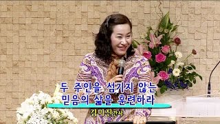 두 주인을 섬기지 않는 믿음의 삶을 훈련하라-02-1 김미진간사