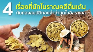 4 เรื่องที่นักโบราณคดีตื่นเต้นกับกองสมบัติทองคำล่าสุดในอิสราเอล