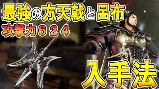 【真・三國無双 ORIGINS オリジンズ 攻略】最強の方天戟　滅鸞の入手法