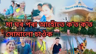 মা ঘৰ পৰা মানুহজনে কিয় আনিবলৈ নগ'ল// আহোতে ক'ত ক'ত সোমালো চাওঁক@pallabigogoi6674 @assamesevlogs