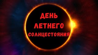 21 июня День Летнего Солнцестояния 2020. Солнечное затмение