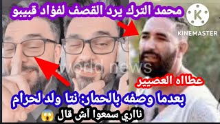 العصيير، محمد الترك يرد القـ ـصف لـ فؤاد قبيبو بعدما وصفه بالحمار: نتا ولد الحرام، واو سمعوا آش قال😳