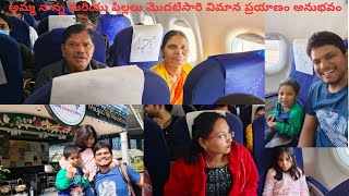 Mom Dad and kidsfirst time flight exprnce అమ్మా నాన్న పిల్లలు మొదటిసారి విమాన ప్రయాణం చేసిన అనుభవం