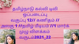 வகுப்பு 12//கணிதம்//தமிழ் மீடியம்//அலகு 1//1 மார்க்//ஒப்படைப்பு வினா விடைகள் விளக்கம்