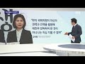 박성태의 다시보기 판사 프로필 좀 노웅래 문자 포착…요즘 국회 왜 이러나 jtbc 뉴스룸