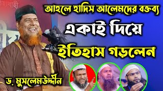 আহলে হাদিস ইতিহাসের শ্রেষ্ট বক্তব্য একাই দিলেন || ড. মুসলেমউদ্দীন নতুন ওয়াজ || Dr. Mosleh Uddin  waz