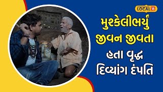 Khajur Bhai | ખજૂરભાઈ બન્યા દિવ્યાંગ દંપતી માટે દેવદૂત, શ્રાવણમાં ધખાવી સેવાની ધૂણી | #local18