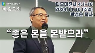 바울교회 / 좋은 본을 본받으라 / 디모데전서 4:1-16/ 2024 11 10 박성운 목사 www.paulchurch.net