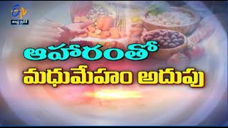 ఆహారంతో మధుమేహం అదుపు | సుఖీభవ | 22 ఏప్రిల్ 2022 | ఈటీవీ ఆంధ్రప్రదేశ్