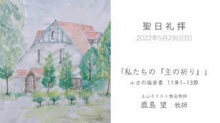 2022.05.29　MB武庫川キリスト教会　聖日礼拝