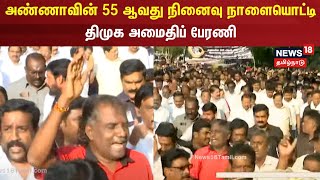 அண்ணாவின் 55 ஆவது நினைவு நாளையொட்டி திமுக அமைதிப் பேரணி | DMK | Chennai