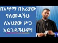 በአሣማ በእሪያው የለመዳችሁ - ለአህያው ሥጋ አይገዳችሁም! በመምህር ዘበነ ለማ - ከ11 ወር በፊት የተላለፈ