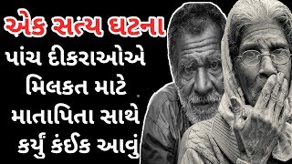 પાંચ દીકરાઓએ મિલકત માટે માતા-પિતા સાથે કર્યું કંઈક આવું || Real Story || By Pankaj Ramani