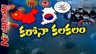 వేగంగా వ్యాపిస్తున్న కరోనా వైరస్...కలవరపడుతున్న ప్రపంచ దేశాలు | Story Board | NTV