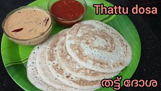 തട്ട് ദോശ |കടയിലെ തട്ടിൽ കുട്ടി ദോശ|How to make Thattu Dosa|Perfect Dosa Batter|Bindu's spices world