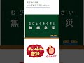 【漢字検定5級】明日の4コマ四字熟語は無病息災！読めるかな？ shorts 漢検 漢字検定5級 4コマ四字熟語 無病息災