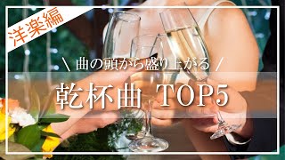 【結婚式BGM】曲の頭から流しても盛り上がる乾杯曲5選~洋楽編~