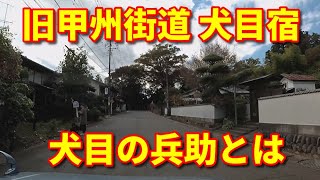 旧甲州街道　犬目宿