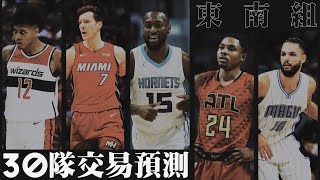 三十隊交易預測分析－東南組 【NBA Season17-18】