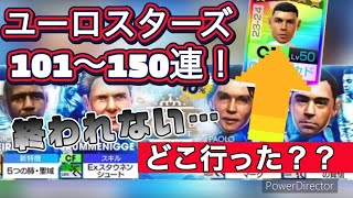 【サカつくRTW】ユーロスターズガチャ101〜150連！まだ終われない…2トップを追いかけ沼にハマる