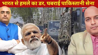 भारत से हम.ले का डर, घबराई पाकिस्तानी सेना Pakistani army afraid of Modi's Project POK