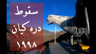 در سوگ سقوط دره کیان - ۱۹۹۸ میلادی