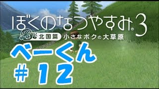 【ぼくのなつやすみ3】ツッコミ実況プレイ #12【べーくん】