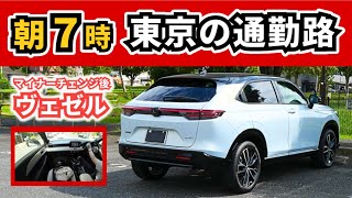 【改良型ヴェゼル】都内の朝の通勤渋滞を走って感じること～他メーカーのハイブリッドモデルよりも…～|HONDA VEZEL (HR-V)