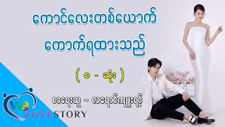 Ep.167 ကောင်လေးတစ်ယောက် ကောက်ရထားသည် - စာရေးသူ - လရောင်ကျူးရင့်