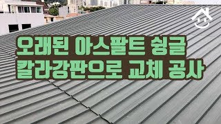 오래된 아스팔트 슁글, 칼라강판으로 교체 🏡 지붕공사 옥상방수 시공사례