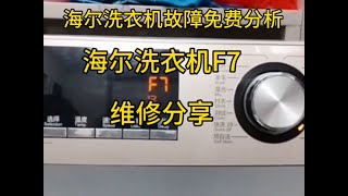 海爾洗衣機F7故障代碼維修過程，海爾洗衣機故障代碼免費查詢方法