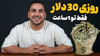 درامد  روزانه ۳۰ دلار فقط با روزی ۱ ساعت  کار