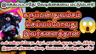 இரக்கப்படாதே! உன்னை அழ வைத்தவர்களுக்கு மிகப்பெரிய தண்டனை கிடைத்துவிட்டது