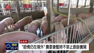 農委會暫不禁廚餘養豬 籲業者落實高溫蒸煮 2019-01-05 IPCF-TITV 原文會 原視新聞