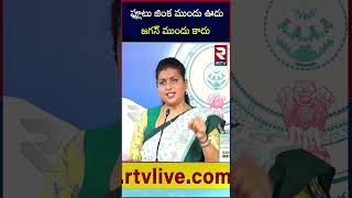 RK Roja  Comments On Balakrishna || బాలయ్య బాబూ.. రోజా మాస్‌ రియాక్షన్‌ | RTV Vizianagaram