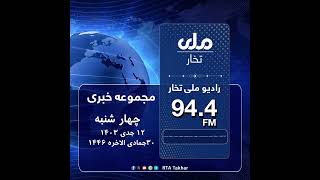 سرویس خبر رادیو ملی تخار  12 جدی 1403