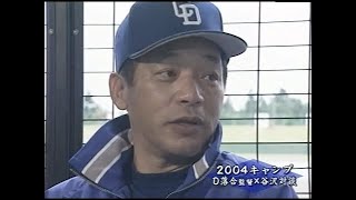 【プロ野球】2004年総集編① 中日落合博満監督シーズン前インタビュー