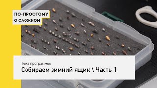 Собираем зимний ящик, Часть 1 - По простому о сложном №7