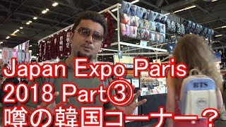 【Part3】フランス・パリ・ジャパンエキスポ2018！第三弾！韓国コーナー！Japan(Japon) Expo Paris 2018,France