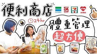 全台手播【庭瘦der#13】便利商店 體重管理超方便