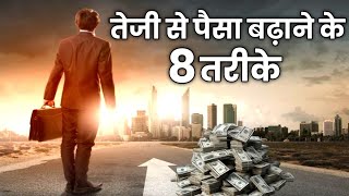 तेजी से पैसा बढ़ाने के आठ तरीके |how to increase money fast | buddha short story