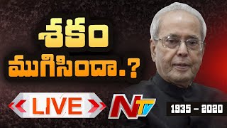 LIVE : Former President Pranab Mukharjee Last Journey LIVE | NTV LIVE