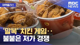 [재택플러스] '말복' 치킨 게임‥불붙은 저가 경쟁 (2022.08.15/뉴스투데이/MBC)