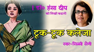 डा०हंसा दीप की कहानी - टूक-टूक कलेजा | Dr. Hansa Deep Kahani| Sahityik kahaniyan | Hindi Story