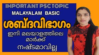 Psc Malayalam class പഠിച്ചു തുടങ്ങാം മലയാളം| Malayalam Vyakaranangal | Malayalam Grammer |ശബ്ദവിഭാഗം