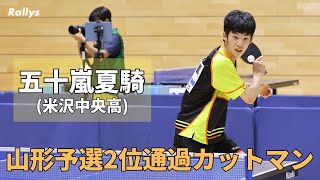 県予選で鶴岡東を2人撃破したカットマン「通過後1週間は実感がなかった」こだわりの用具も紹介｜米沢中央高2年・五十嵐夏騎