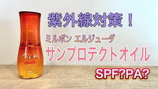 【紫外線対策】新商品 ミルボンエルジューダ サンプロテクトオイル UVケア